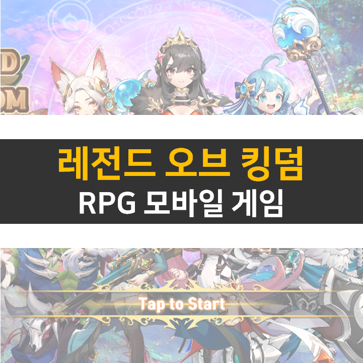 레전드 오브 킹덤 쿠폰 공략 RPG 모바일 게임 레전드 오브 킹덤 쿠폰 공략 RPG 모바일 게임
