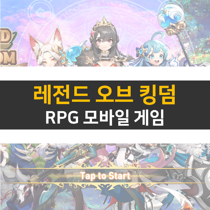 레전드 오브 킹덤 쿠폰 공략 RPG 모바일 게임