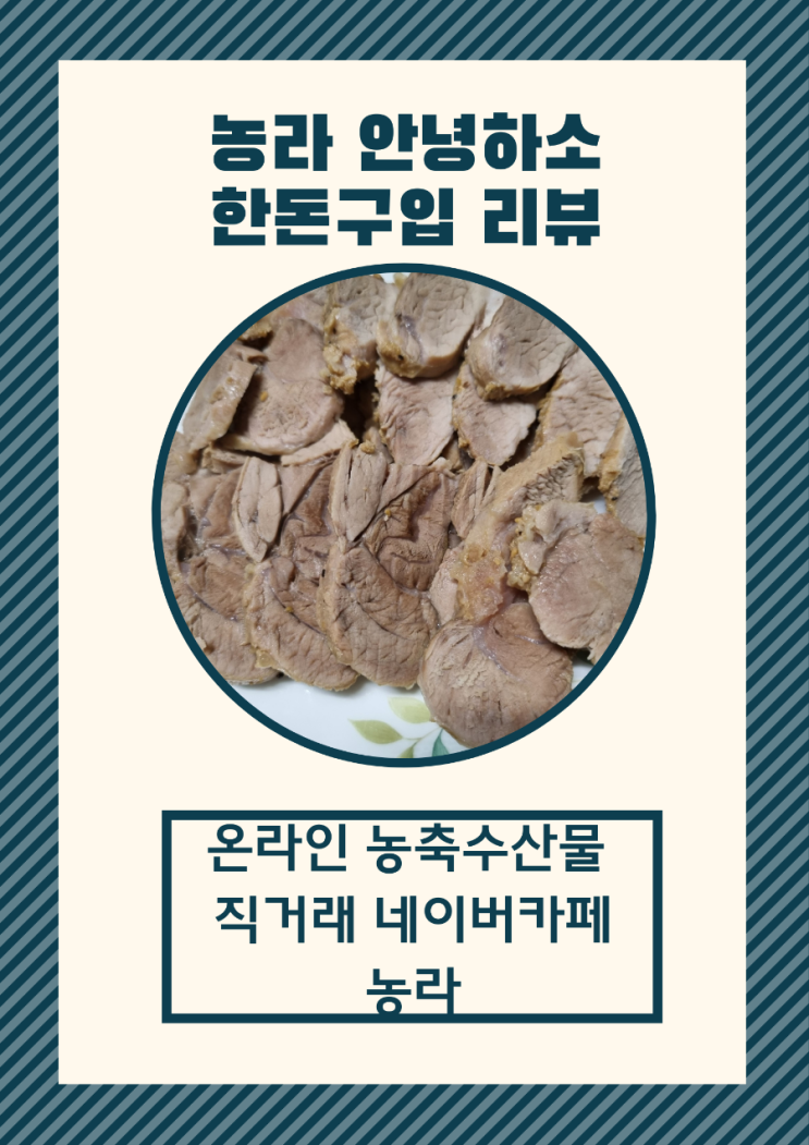  온라인 농축수산물 직거래카페 농라 안녕하소 한돈구입리뷰