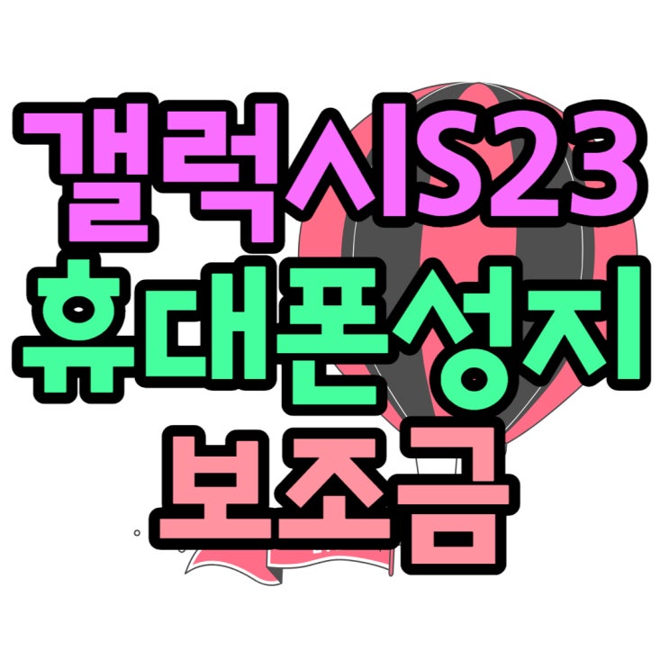 휴대폰 성지 갤럭시S23 보조금 가격 알아보는법 휴대폰 성지 갤럭시S23 보조금 가격 알아보는법