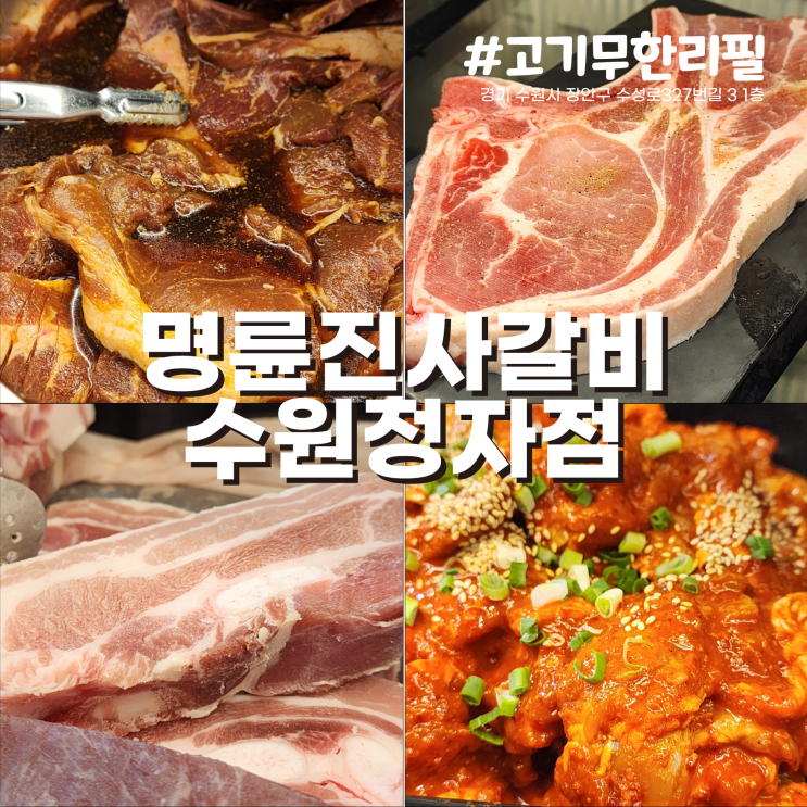  [수원/정자동맛집] 리뉴얼 폼 미쳤다..! 무한리필 돼지갈비맛집 명륜진사갈비 수원정자점