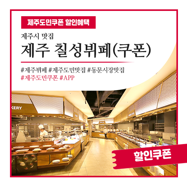  제주도민맛집으로 알려진 제주도뷔페, 칠성뷔페 할인쿠폰