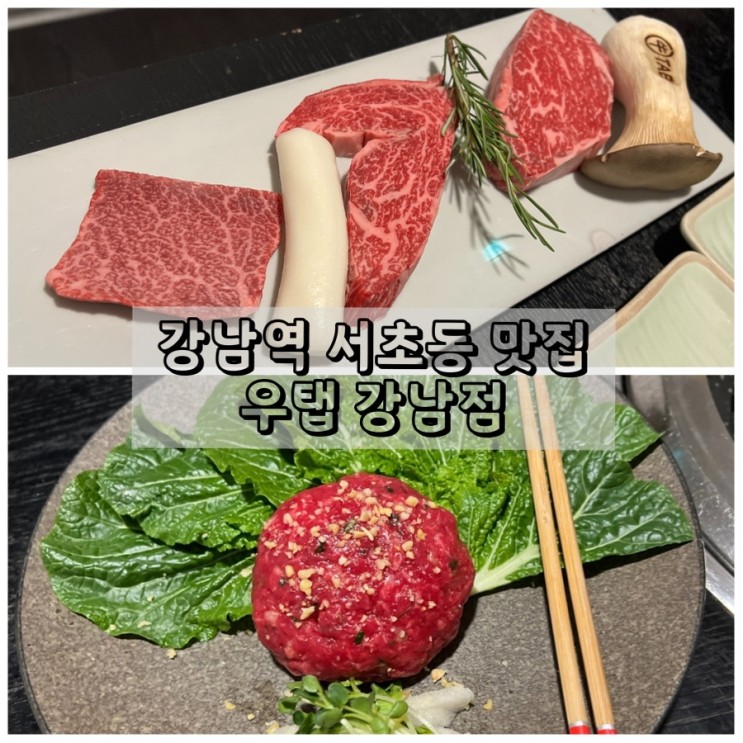 강남역 서초동 맛집 우탭 강남점 회식장소로 좋은 강남 고기집