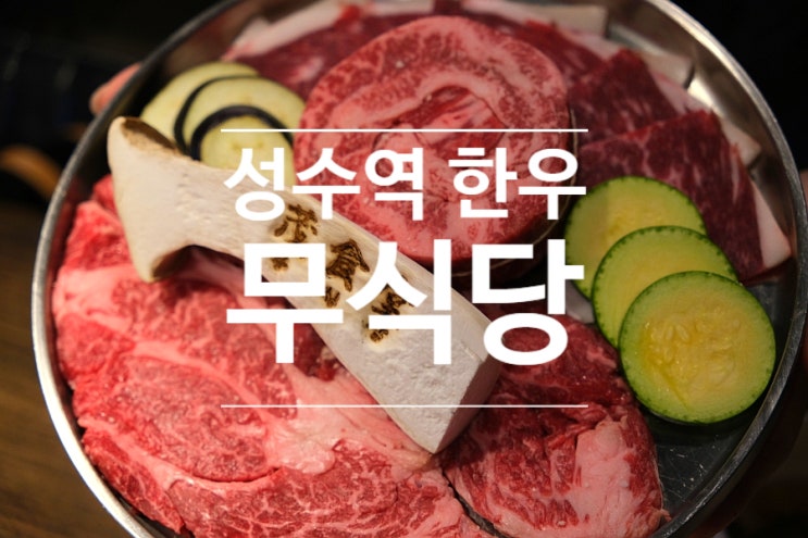 성수역 한우 맛집 무식당  TV 방송 맛집탐방 데이트