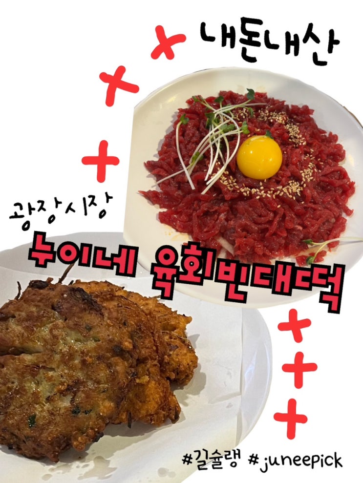  내돈내산 | 광장시장가면 꼭 들러야하는 먹거리 총집합 맛집 “통큰누이네육회빈대떡”