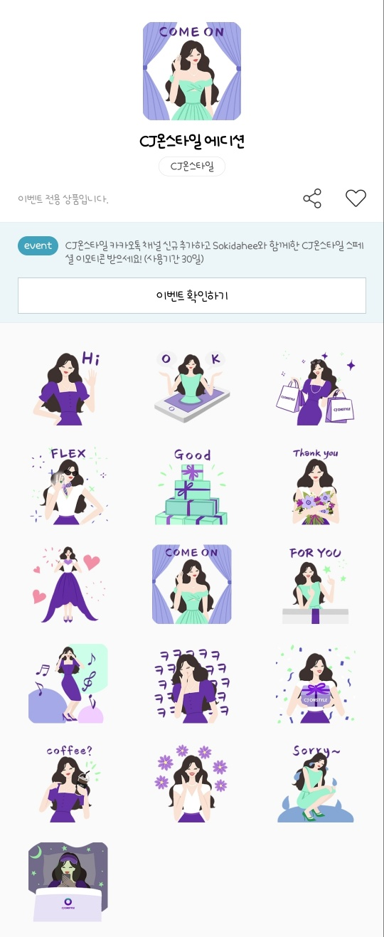 카카오톡 무료 이모티콘_CJ온스타일 에디션_CJ온스타일 Sokidahee 소키 김다희작가님 카카오톡 무료 이모티콘_CJ온스타일 에디션_CJ온스타일 Sokidahee 소키 김다희작가님