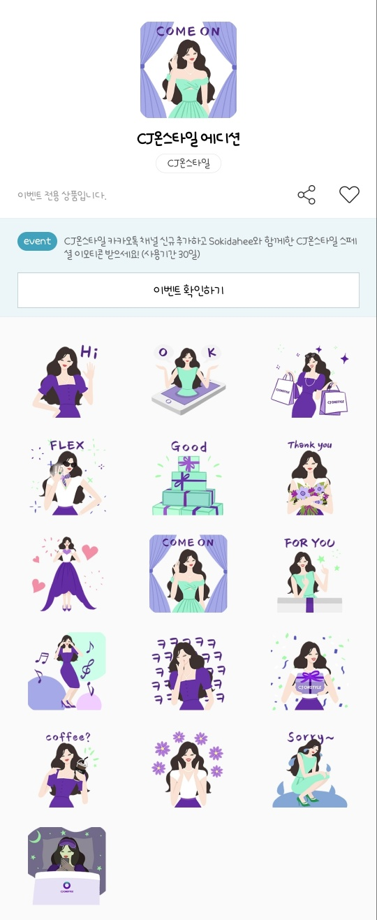 카카오톡 무료 이모티콘_CJ온스타일 에디션_CJ온스타일 Sokidahee 소키 김다희작가님