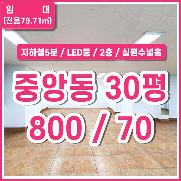  [임대] 부산 중앙동사무실 지하철 가깝고 실평수 넓은 중앙동2층사무실 천장LED등 (매물번호 323736)