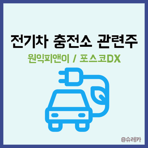  전기차 충전소 관련주 설치회사 _ 원익피앤이 포스코DX 아이씨티 ICT
