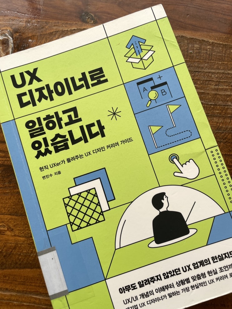  [책]UX디자이너로 일하고 있습니다(+링크 및 부가자료 모음)