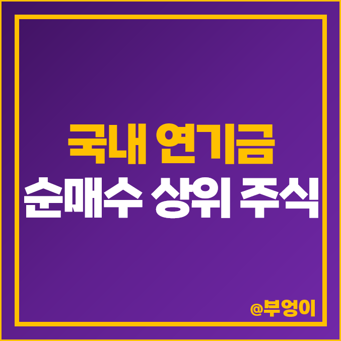 연기금 2023년 현재 국내 종목 매수, 매도, 순매수, 올해 주식 수익률 연기금 2023년 현재 국내 종목 매수, 매도, 순매수, 올해 주식 수익률