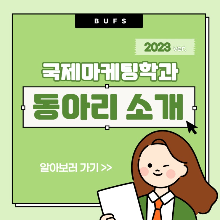  국제마케팅학과 어떤 동아리가 있을까!?
