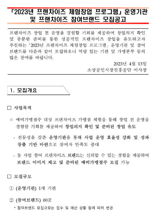 2023년 프랜차이즈 체험창업 프로그램 운영기관 및 프랜차이즈 참여브랜드 모집 공고