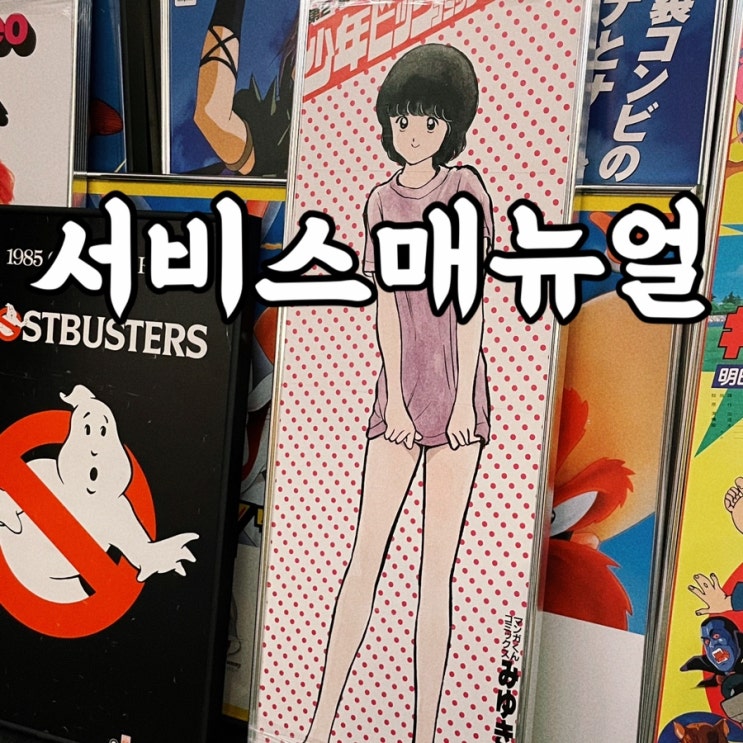  수유동)서비스매뉴얼 과거의 일본으로 떠나는 여행 우이천 빈티지샵