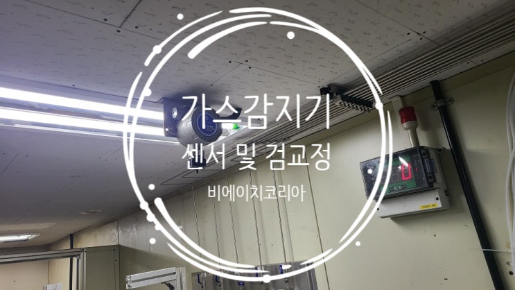  수원 00대학 가스감지기 센서 교체 및 검교정