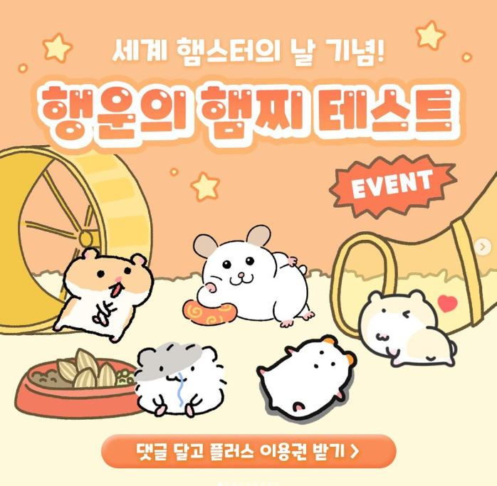 카카오톡 무료 이모티콘_카톡 이모티콘플러스 한달이용권_카카오 이모티콘 공식 인스타그램_세계 햄스터의 날 카카오톡 무료 이모티콘_카톡 이모티콘플러스 한달이용권_카카오 이모티콘 공식 인스타그램_세계 햄스터의 날