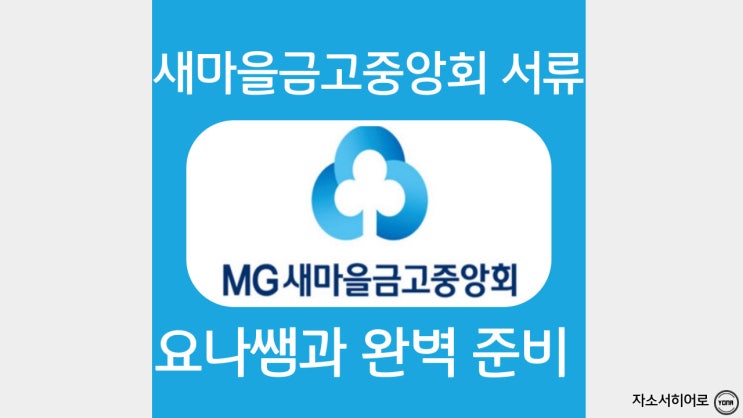  새마을금고중앙회 자소서 작성법, 자기소개서 항목, 합격자소서 작성 가이드 첨삭대필 비용