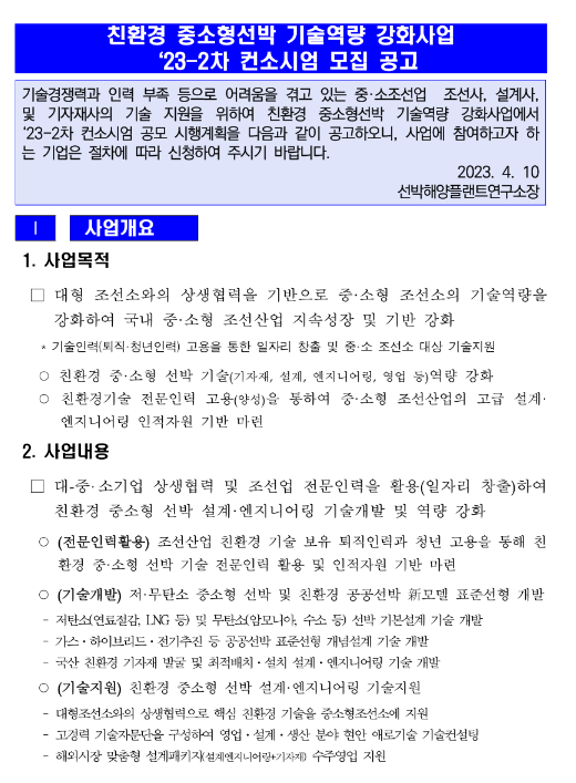 2023년 2차 친환경 중소형선박 기술역량 강화사업 컨소시엄 모집 공고