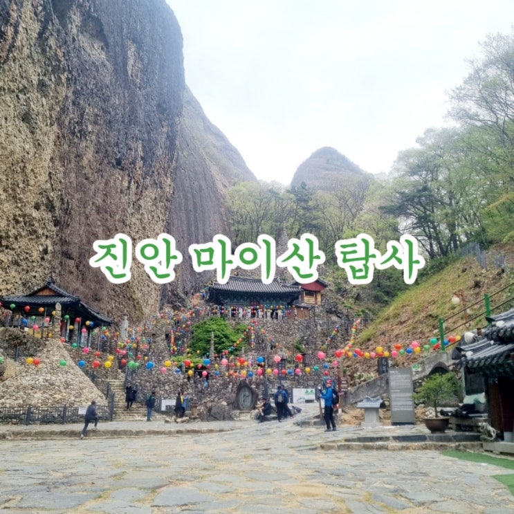  진안가볼만한곳 마이산 탑사 feat 전북여행지 추천