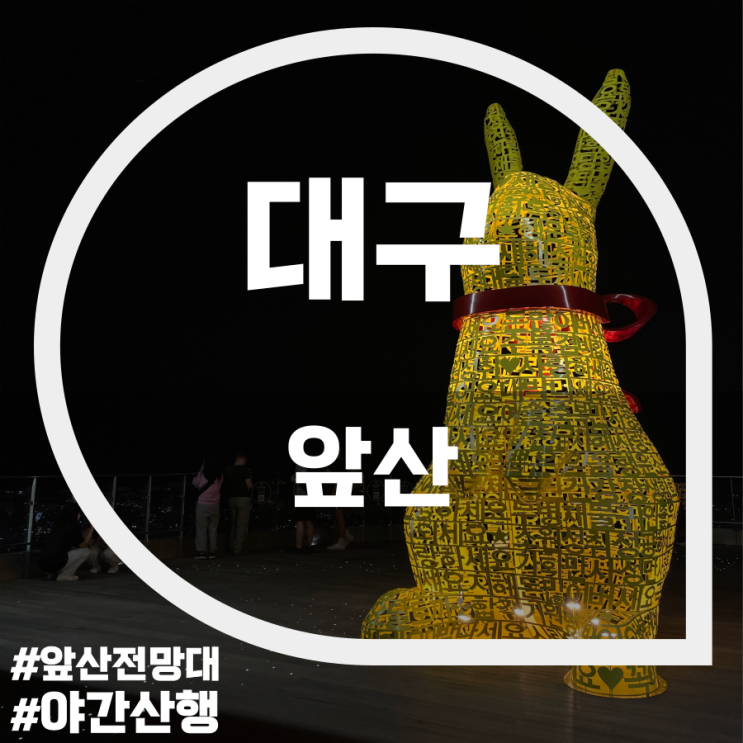 앞산(Apsan Mountain) 앞산(Apsan Mountain)