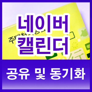  네이버 캘린더 공유 및 동기화 설정하기