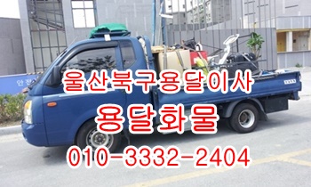 울산북구용달 입실 모화 호계 외동 불국사 용달차. 울산북구용달 입실 모화 호계 외동 불국사 용달차.