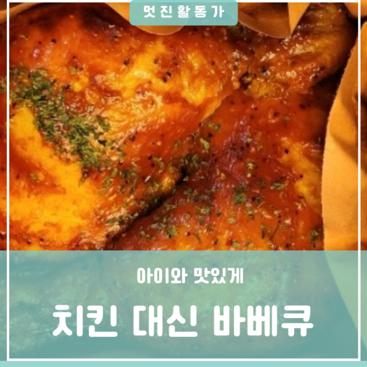 대전 서구 도안동 맛집 치킨대신 먹는 저녁메뉴 고기반찬으로 추천 바베큐 통닭다리 수비드마니아 대전 서구 도안동 맛집 치킨대신 먹는 저녁메뉴 고기반찬으로 추천 바베큐 통닭다리 수비드마니아