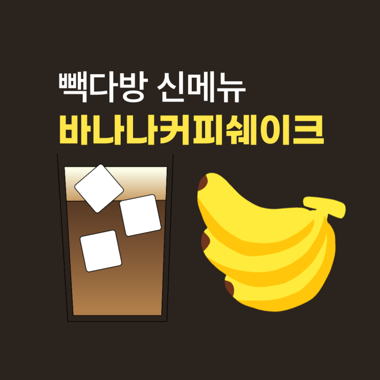  빽다방 카페 디저트 바나나 시리즈 신메뉴 3종 어떤 맛일까