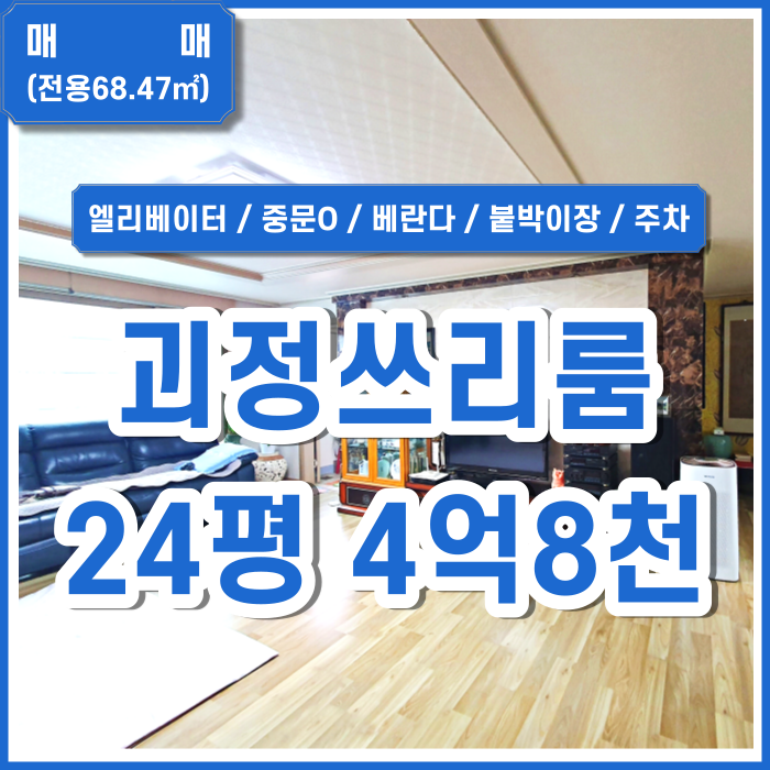  [매매] 부산 사하구 괴정동쓰리룸 깔끔하고 시설 좋은 괴정동쓰리룸빌라 엘리베이터 중문있음 붙박이장 주차용이 (매물번호 323309)
