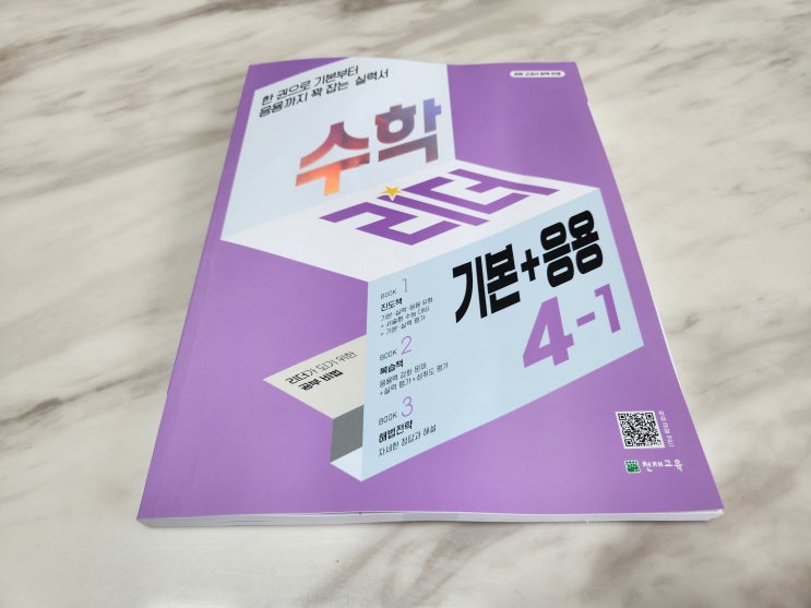  초등4학년 수학문제집 수학리더기본응용 추천해요