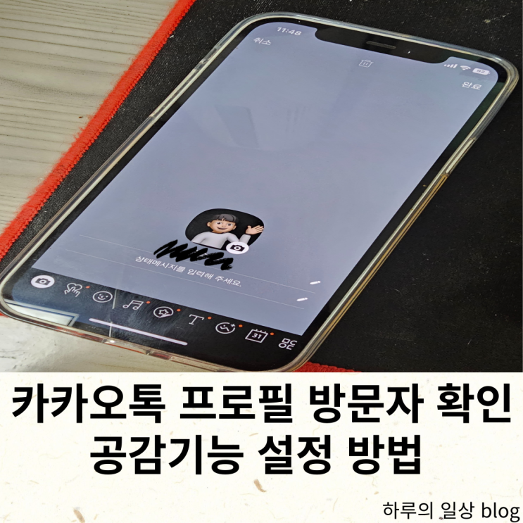  카카오톡 프로필 방문자 확인, 공감 기능 활용하는 방법
