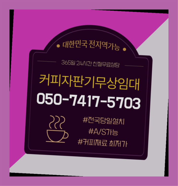 경상남도양산시 석계리커피머신당일설치  고퀄리티커피머신당일설치 무상렌탈/렌탈/대여 올커벤 대세랍니다