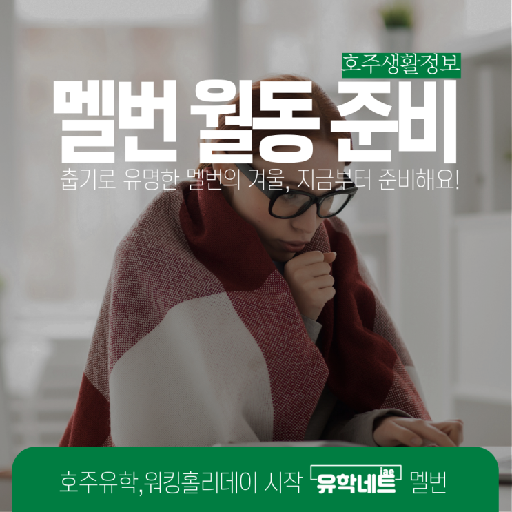  호주 멜버른 겨울 날씨, 월동준비로 따뜻한 겨울 대비하세요. (유학네트 멜번)