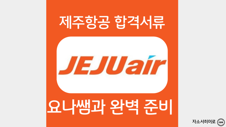  제주항공 자소서 작성법, 자기소개서 항목 가이드라인, 객실승무원 채용, 합격서류 첨삭대필