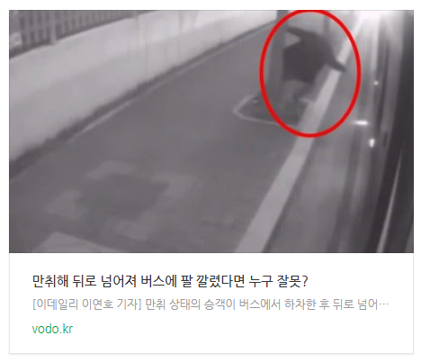 [저녁뉴스] 만취해 뒤로 넘어져 버스에 팔 깔렸다면 누구 잘못?