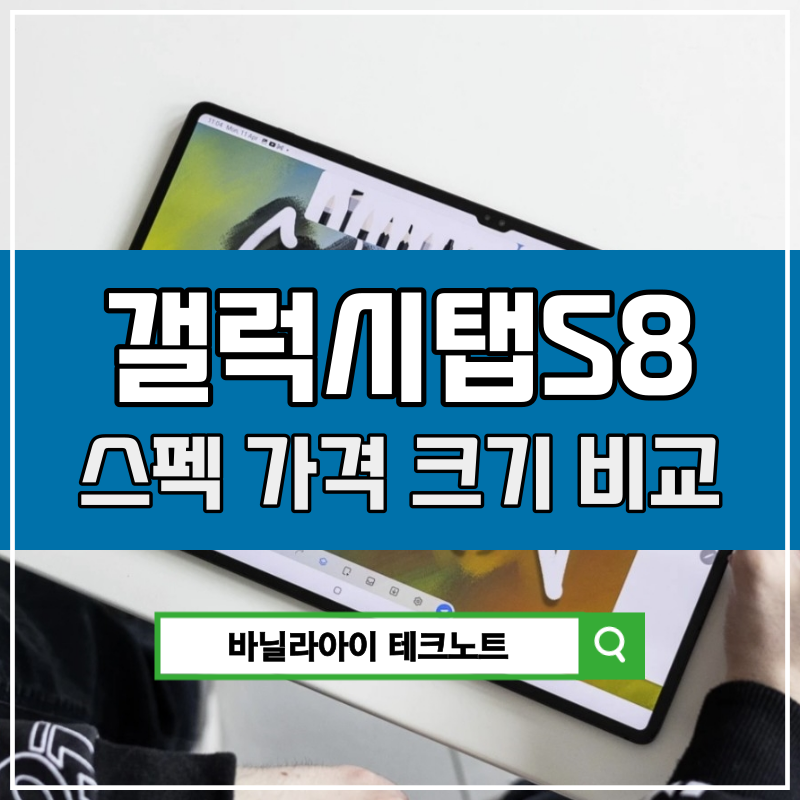 갤럭시탭S8 사양 스펙 가격 (+플러스 울트라 화면 크기 사이즈 비교)