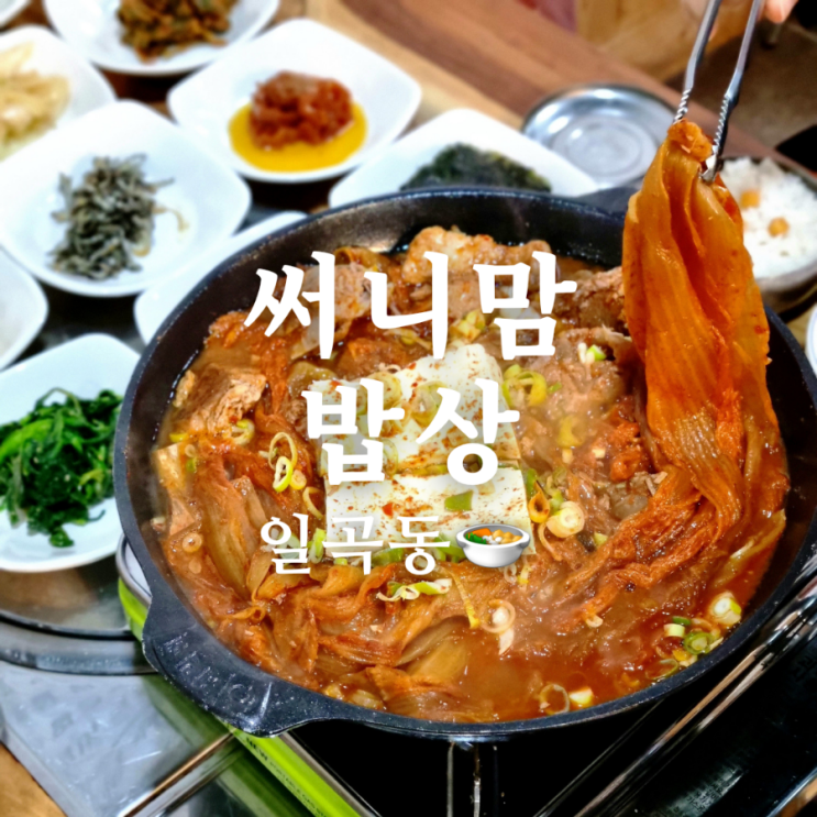 광주 일곡동 김치찜 맛집 써니맘밥상