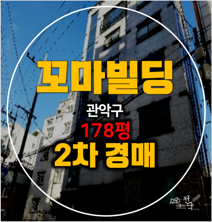 관악구경매 꼬마빌딩 신림동 통건물 178평 2차경매