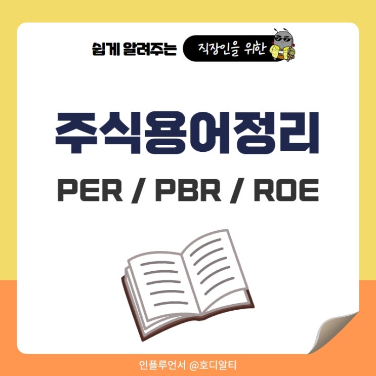 주식용어정리 : PER, PBR, ROE의 뜻과 활용방법