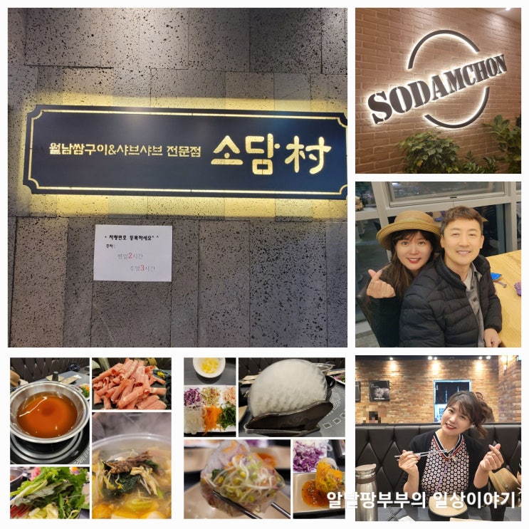 동탄역 이마트 트레이더스앞 그란비아스타 월남쌈 샤브샤브 맛집 소담촌 동탄점 동탄역 이마트 트레이더스앞 그란비아스타 월남쌈 샤브샤브 맛집 소담촌 동탄점