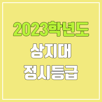 2023 상지대 정시등급 (예비번호, 상지대학교) 2023 상지대 정시등급 (예비번호, 상지대학교)