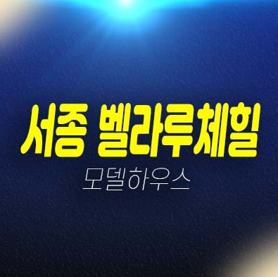 양평서종 벨라루체힐 서종면 수능리 전원주택 2차 평형타입 유니트 매매,분양가 및 샘플하우스 현장입지 방문예약 양평서종 벨라루체힐 서종면 수능리 전원주택 2차 평형타입 유니트 매매,분양가 및 샘플하우스 현장입지 방문예약