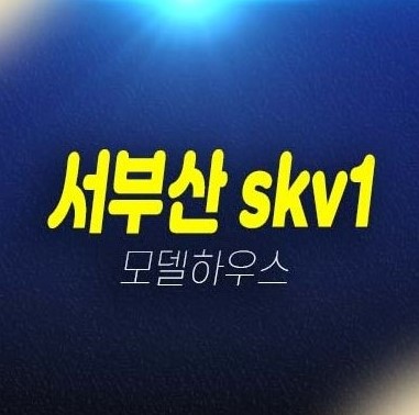 서부산 skv1센터 신평동 제조업,공장,창고 지산,사무실,상가 미분양호실 평형대 모델하우스 투자자,실수요자 추천 신축공사 현장!