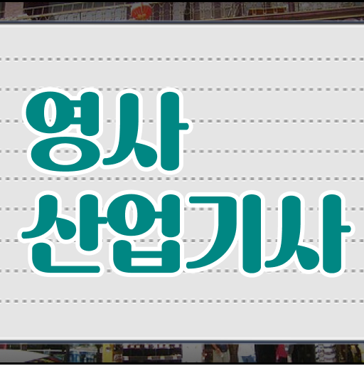  스펙 쌓아 취업까지 ! 영사산업기사 고졸도 가능