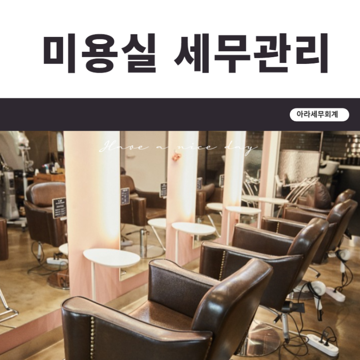  미용실 세금 신고 절세방법