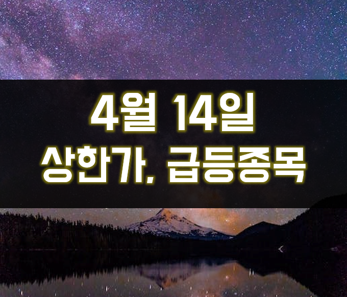 4월 14일 상한가(미코바이오메드, 테라사이언스, 케스피온, 선바이오, 하이스틸, 박셀바이오, 휴맥스홀딩스, 포스코엠텍, 진매트릭스 주가 전망)
