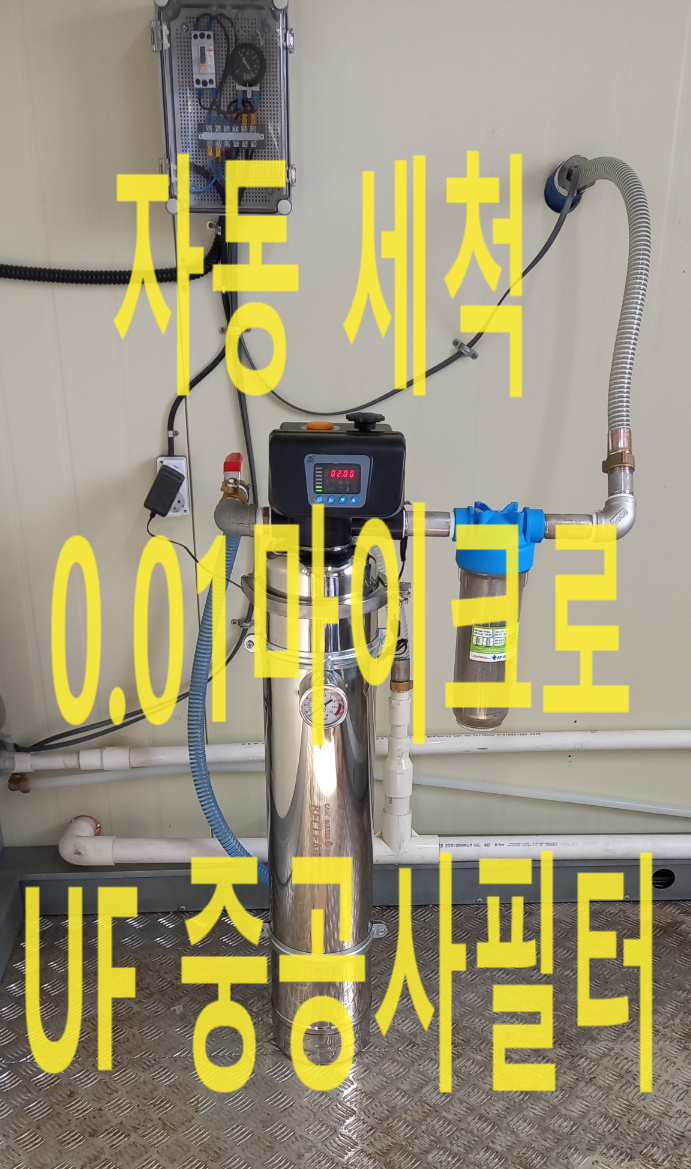 지하수필터, 전남 보성, 공장 지하수 자동세척 UF필터 설치 지하수필터, 전남 보성, 공장 지하수 자동세척 UF필터 설치