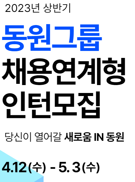  23년 상반기 동원그룹 채용연계형 인턴모집 시작 - 서류, 필기, 면접, 인턴십