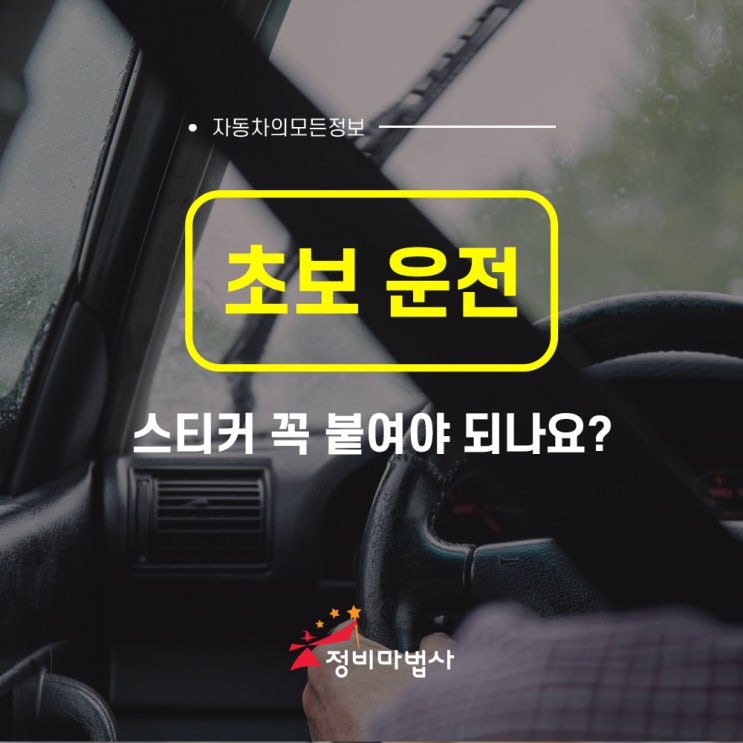  초보운전 스티커 꼭 붙여야 되나요?