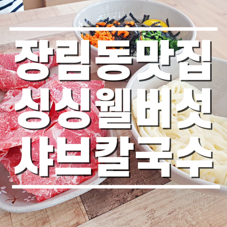  [장림동맛집] 매콤하고 시원칼칼한 싱싱웰버섯샤브칼국수 다녀온 후기